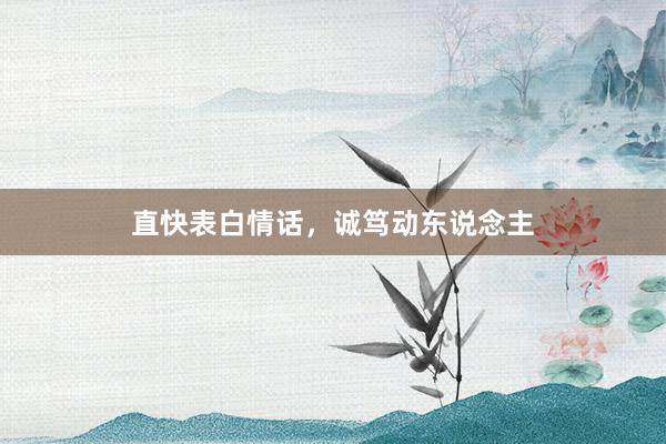 直快表白情话，诚笃动东说念主