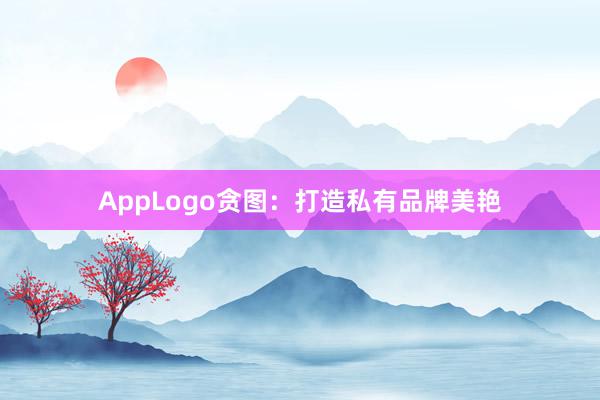 AppLogo贪图：打造私有品牌美艳