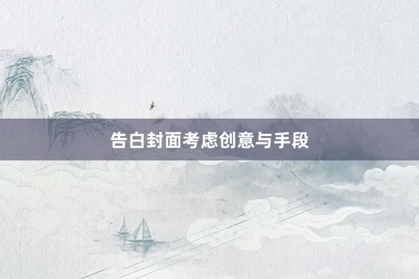 告白封面考虑创意与手段
