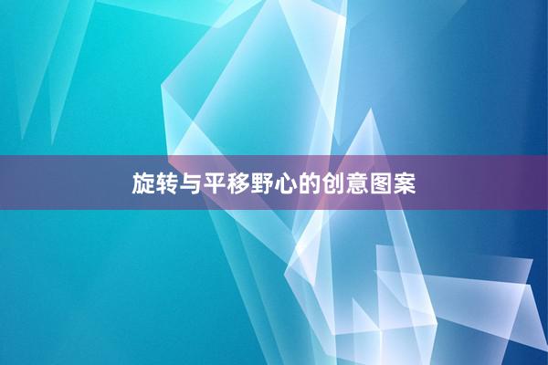 旋转与平移野心的创意图案