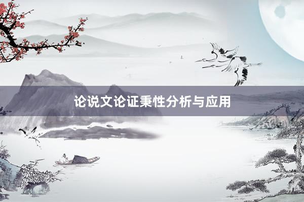 论说文论证秉性分析与应用